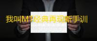我叫MT经典再现新手训练营全关卡通关攻略